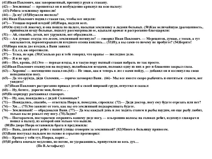 (41)Иван Павлович, как завороженный, протянул руки к стакану. (42)— Земляника! —