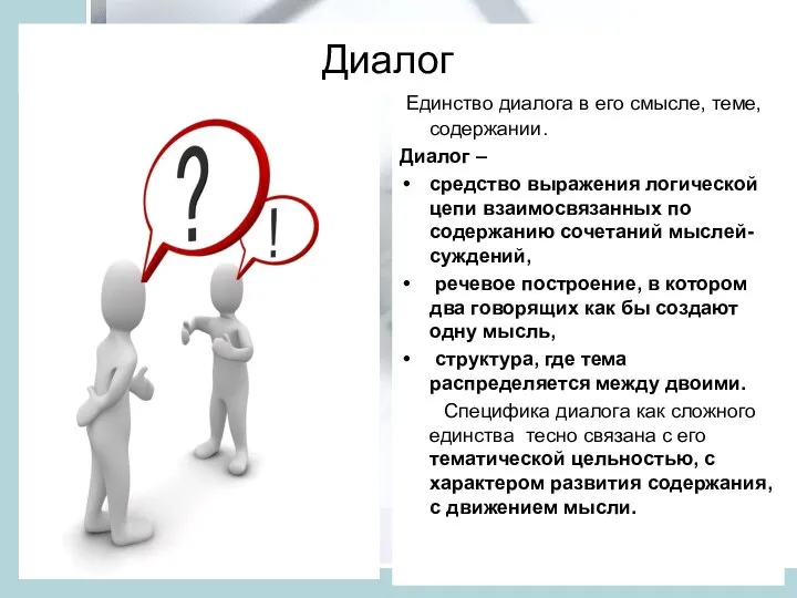 Диалог Единство диалога в его смысле, теме, содержании. Диалог – средство