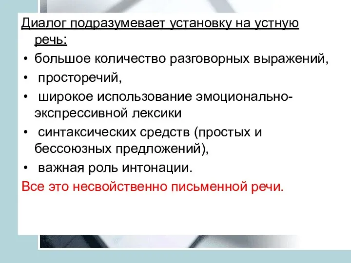 Диалог подразумевает установку на устную речь: большое количество разговорных выражений, просторечий,