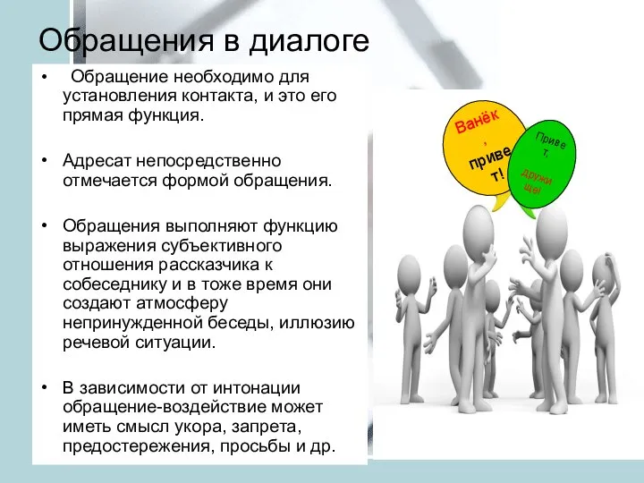 Обращения в диалоге Обращение необходимо для установления контакта, и это его