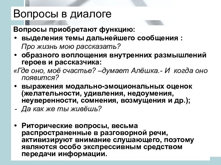 Вопросы в диалоге Вопросы приобретают функцию: выделения темы дальнейшего сообщения :