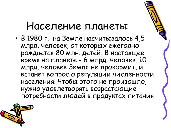 Население планеты В 1980 г. на Земле насчитывалось 4,5 млрд. человек,