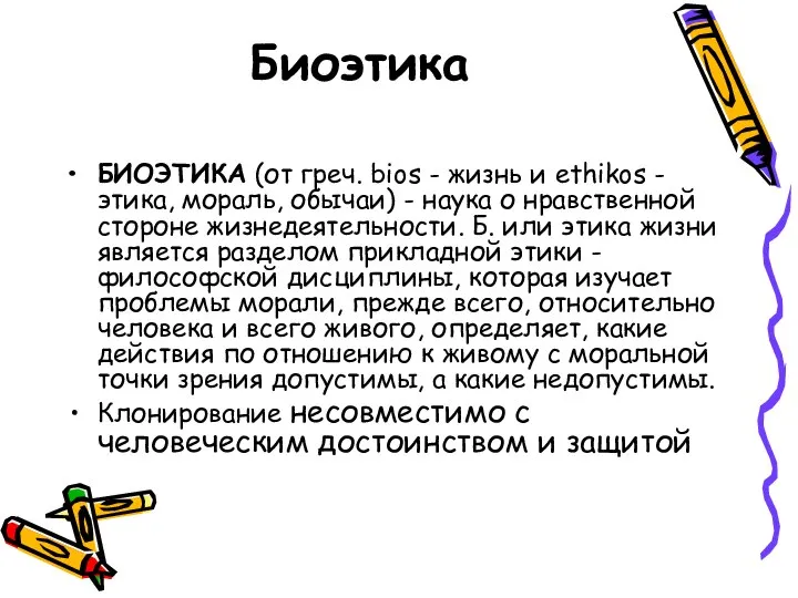 Биоэтика БИОЭТИКА (от греч. bios - жизнь и ethikos - этика,