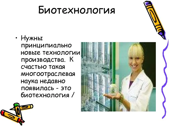 Биотехнология Нужны принципиально новые технологии производства. К счастью такая многоотраслевая наука