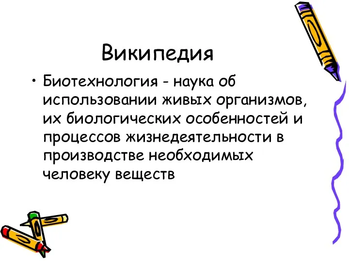 Википедия Биотехнология - наука об использовании живых организмов, их биологических особенностей