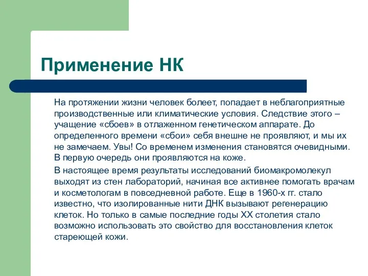 Применение НК На протяжении жизни человек болеет, попадает в неблагоприятные производственные