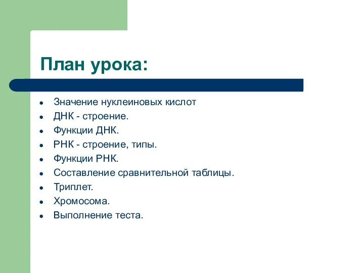 План урока: Значение нуклеиновых кислот ДНК - строение. Функции ДНК. РНК