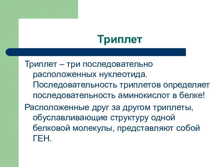 Триплет Триплет – три последовательно расположенных нуклеотида. Последовательность триплетов определяет последовательность