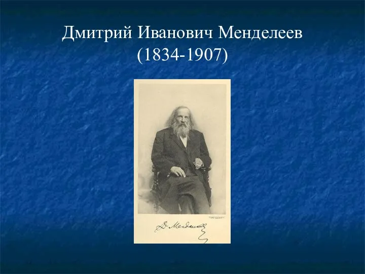 Дмитрий Иванович Менделеев (1834-1907)