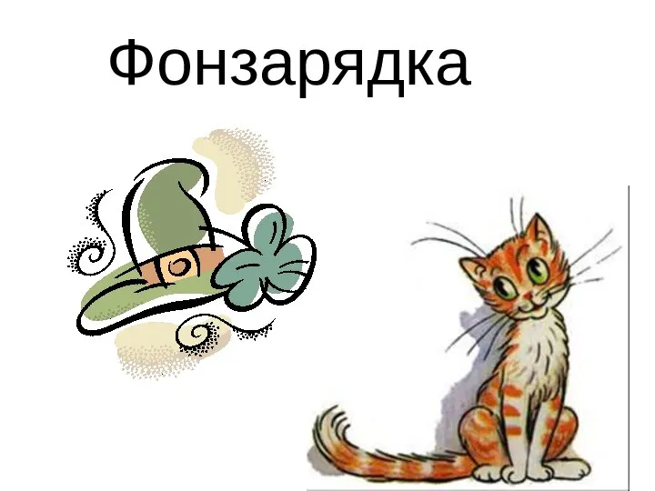 Фонзарядка