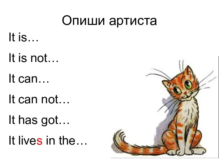 Опиши артиста It is… It is not… It can… It can