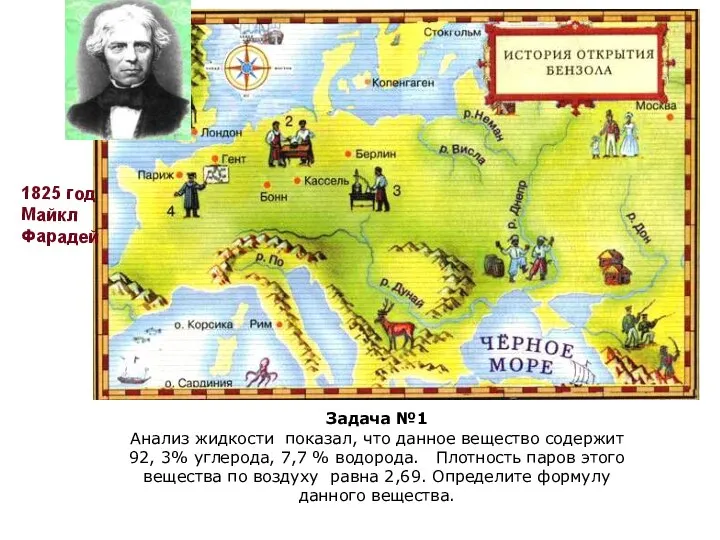 Задача №1 Анализ жидкости показал, что данное вещество содержит 92, 3%