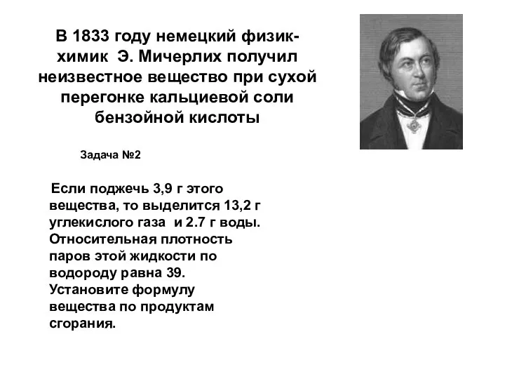 В 1833 году немецкий физик-химик Э. Мичерлих получил неизвестное вещество при