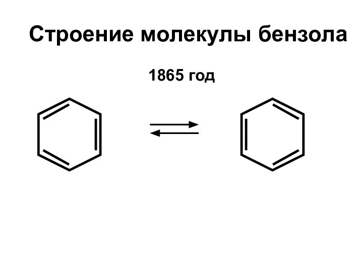 Строение молекулы бензола 1865 год