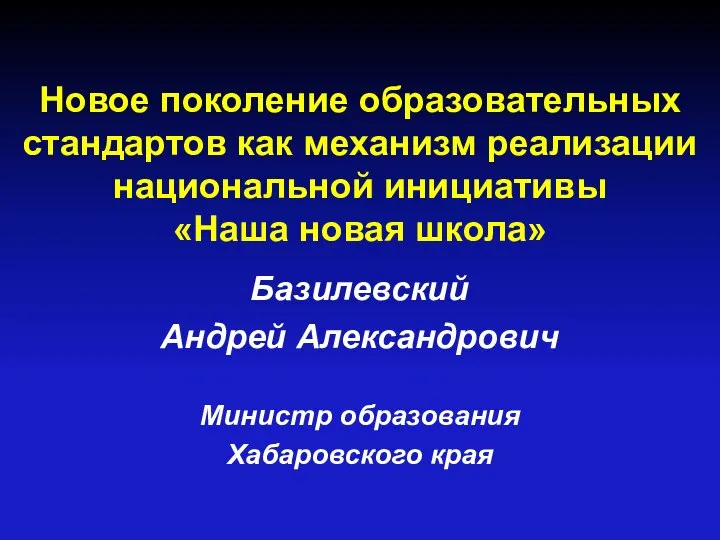 Новое поколение образовательных стандартов как механизм реализации национальной инициативы «Наша новая