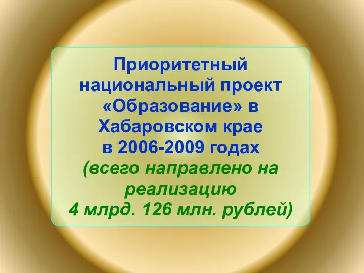 Приоритетный национальный проект «Образование» в Хабаровском крае в 2006-2009 годах (всего