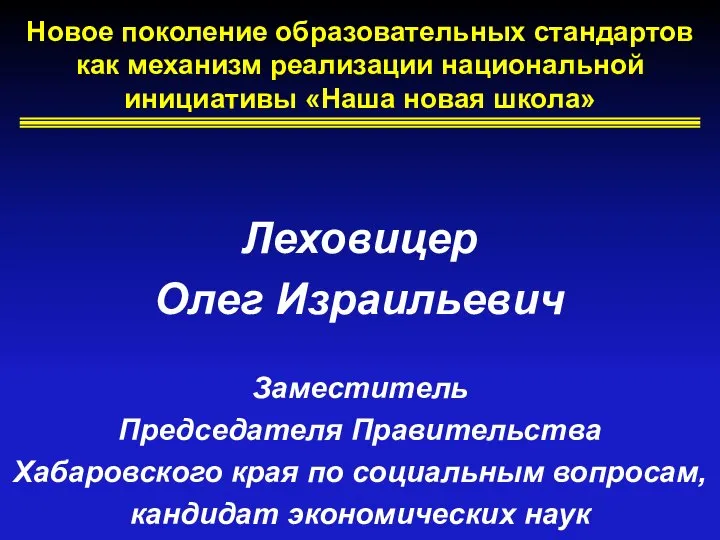 Новое поколение образовательных стандартов как механизм реализации национальной инициативы «Наша новая