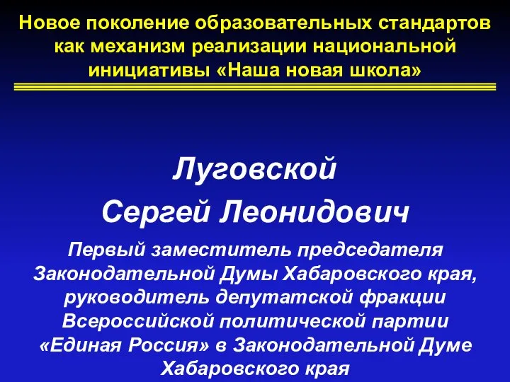 Новое поколение образовательных стандартов как механизм реализации национальной инициативы «Наша новая