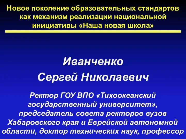 Новое поколение образовательных стандартов как механизм реализации национальной инициативы «Наша новая