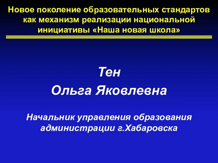 Новое поколение образовательных стандартов как механизм реализации национальной инициативы «Наша новая