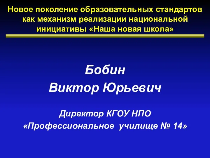 Новое поколение образовательных стандартов как механизм реализации национальной инициативы «Наша новая