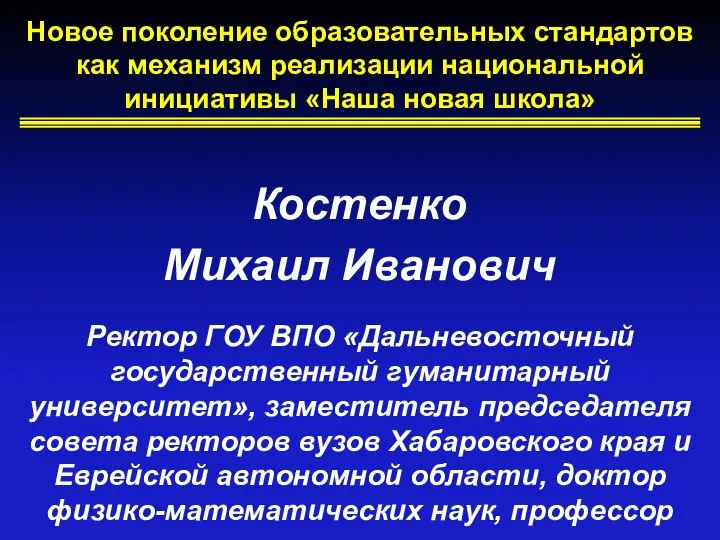 Новое поколение образовательных стандартов как механизм реализации национальной инициативы «Наша новая