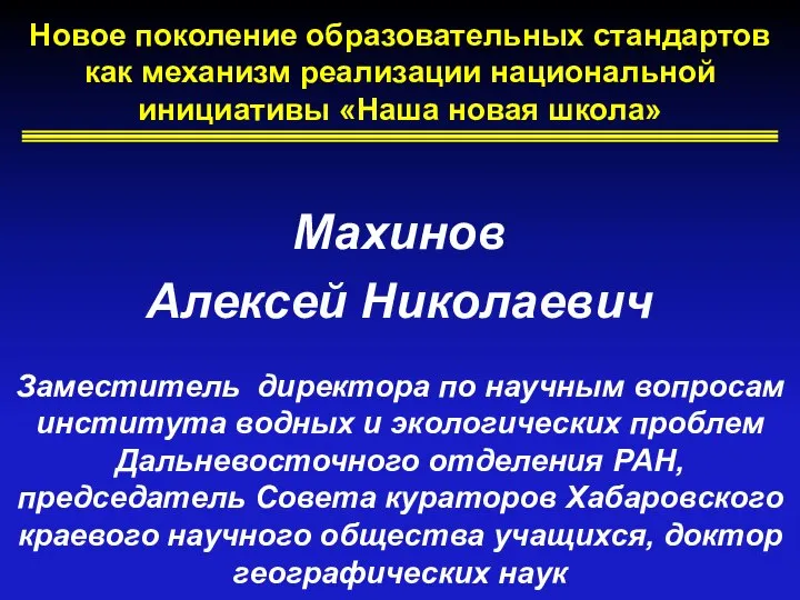 Новое поколение образовательных стандартов как механизм реализации национальной инициативы «Наша новая