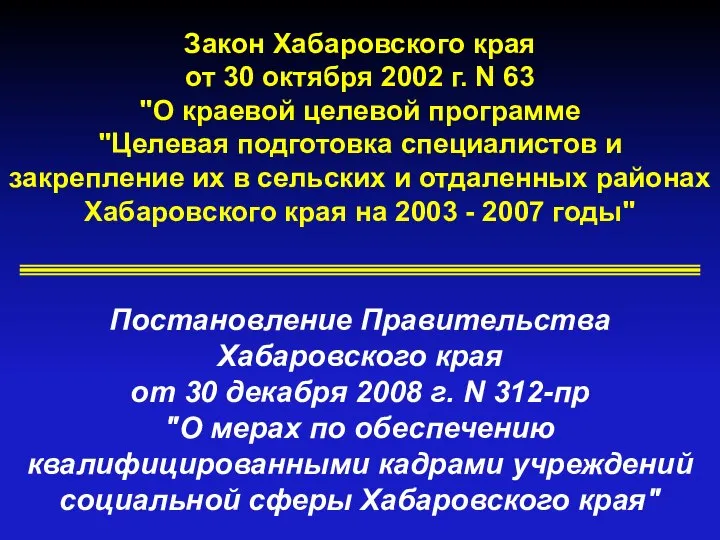 Закон Хабаровского края от 30 октября 2002 г. N 63 "О