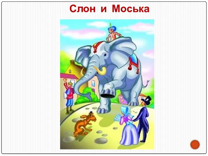 Слон и Моська