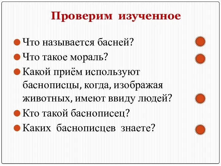 Проверим изученное Что называется басней? Что такое мораль? Какой приём используют