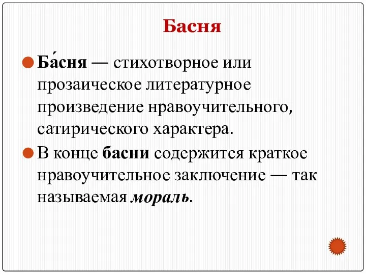 Басня Ба́сня — стихотворное или прозаическое литературное произведение нравоучительного, сатирического характера.