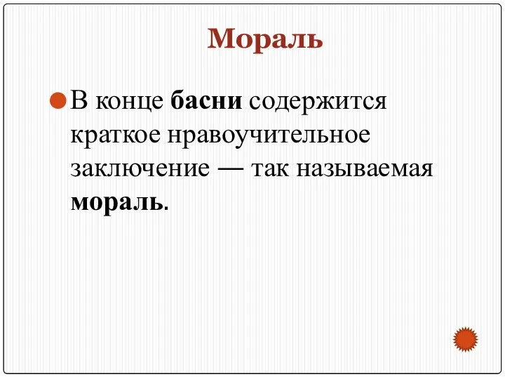 Мораль В конце басни содержится краткое нравоучительное заключение — так называемая мораль.