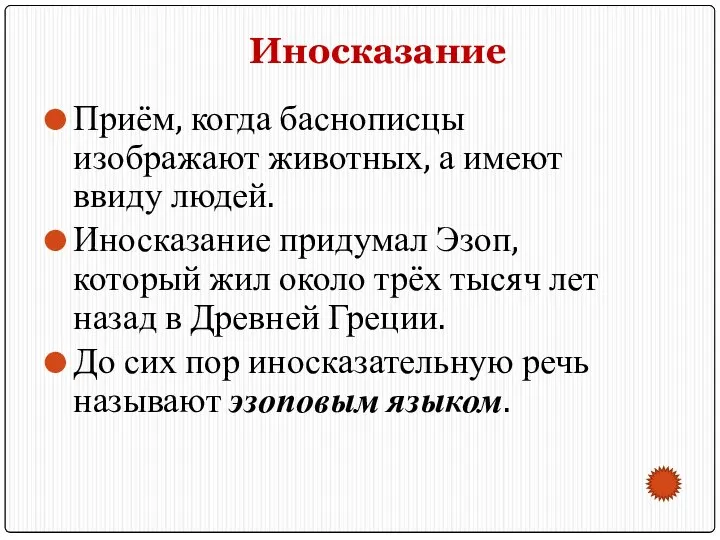 Иносказание Приём, когда баснописцы изображают животных, а имеют ввиду людей. Иносказание