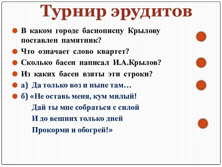 Турнир эрудитов В каком городе баснописцу Крылову поставлен памятник? Что означает