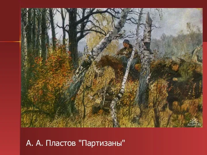 А. А. Пластов "Партизаны"