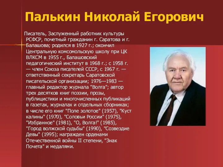 Палькин Николай Егорович Писатель, Заслуженный работник культуры РСФСР, почетный гражданин г.