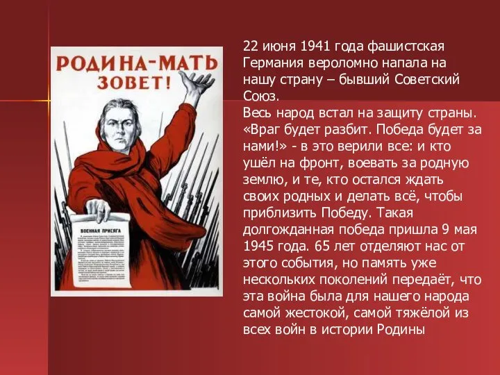 22 июня 1941 года фашистская Германия вероломно напала на нашу страну