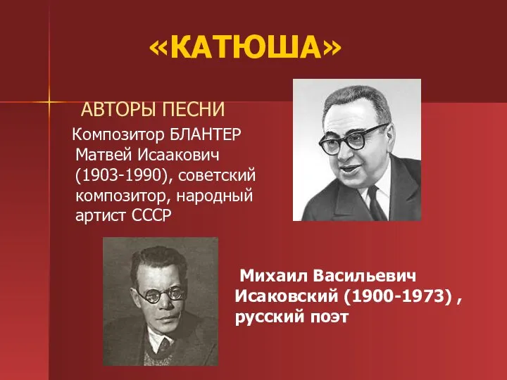 «КАТЮША» Михаил Васильевич Исаковский (1900-1973) , русский поэт АВТОРЫ ПЕСНИ Композитор