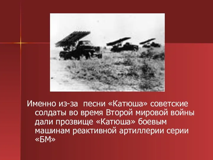 Именно из-за песни «Катюша» советские солдаты во время Второй мировой войны