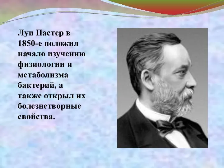 Луи Пастер в 1850-е положил начало изучению физиологии и метаболизма бактерий,