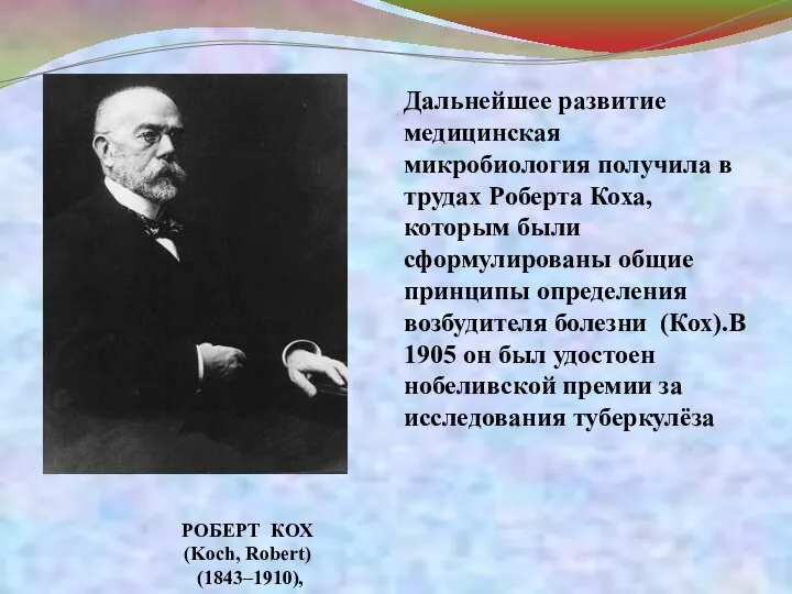 Дальнейшее развитие медицинская микробиология получила в трудах Роберта Коха, которым были