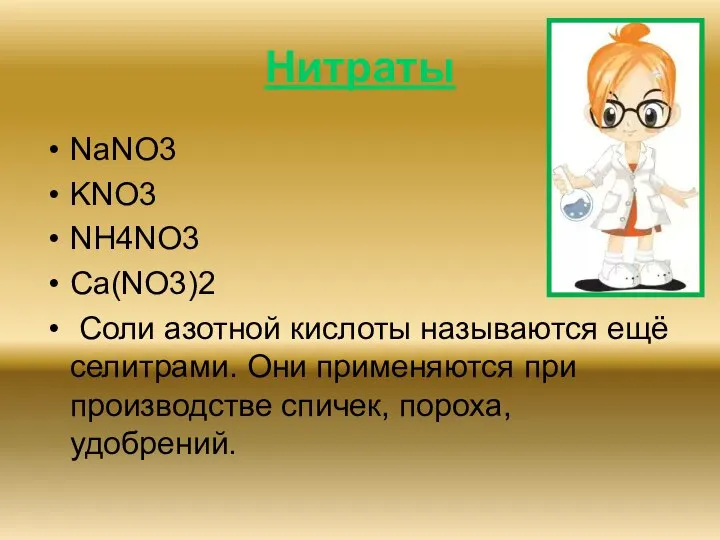 Нитраты NaNO3 KNO3 NH4NO3 Ca(NO3)2 Соли азотной кислоты называются ещё селитрами.