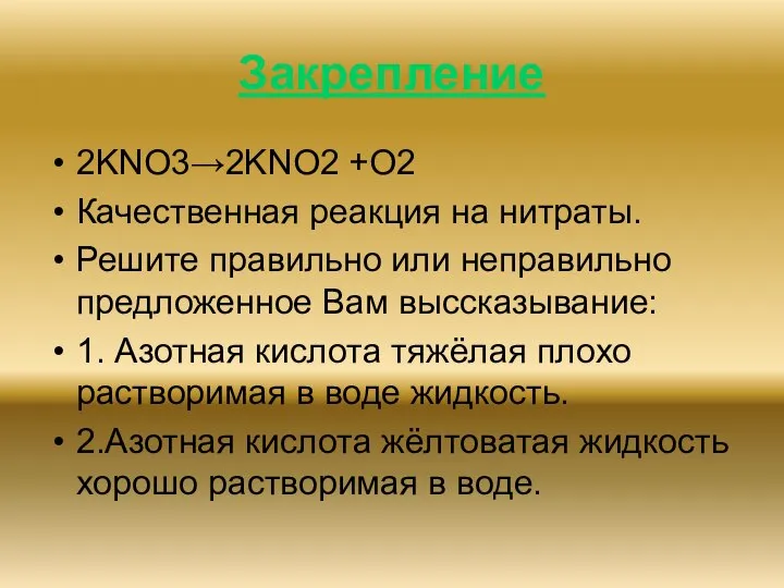 Закрепление 2KNO3→2KNO2 +O2 Качественная реакция на нитраты. Решите правильно или неправильно