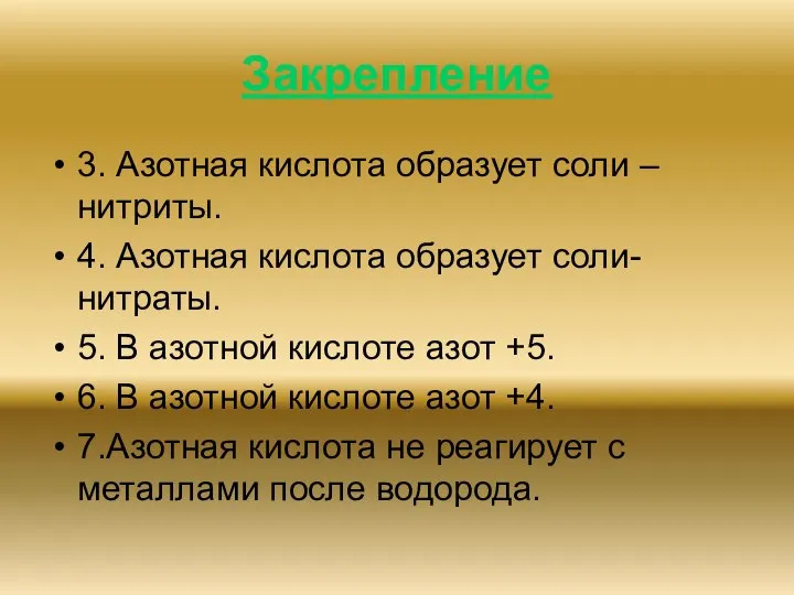 Закрепление 3. Азотная кислота образует соли – нитриты. 4. Азотная кислота