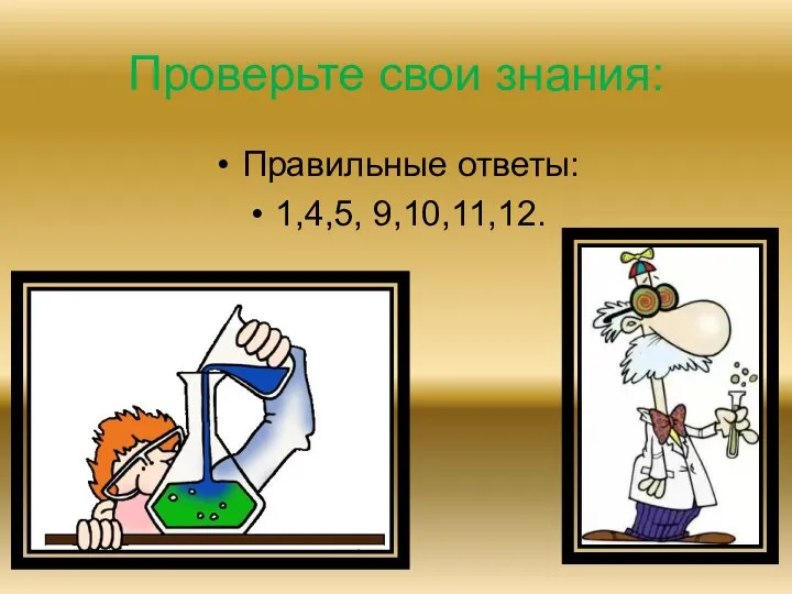 Проверьте свои знания: Правильные ответы: 1,4,5, 9,10,11,12.