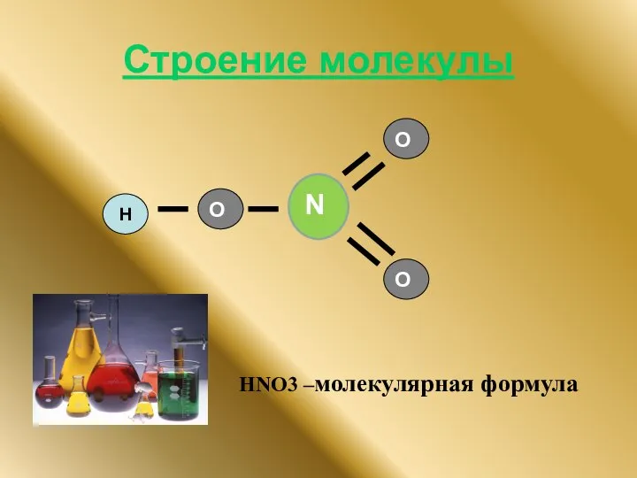 Строение молекулы Н O O O HNO3 –молекулярная формула N