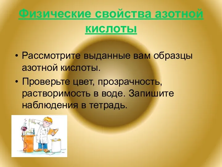 Физические свойства азотной кислоты Рассмотрите выданные вам образцы азотной кислоты. Проверьте