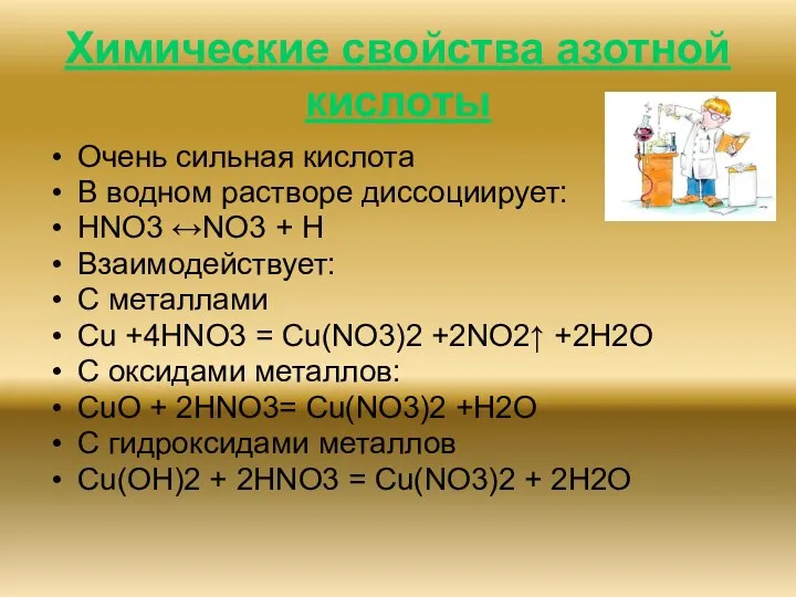 Химические свойства азотной кислоты Очень сильная кислота В водном растворе диссоциирует: