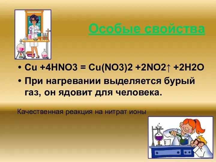 Особые свойства Cu +4HNO3 = Cu(NO3)2 +2NO2↑ +2H2O При нагревании выделяется