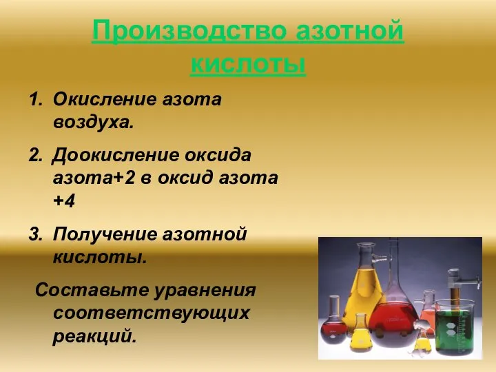 Производство азотной кислоты Окисление азота воздуха. Доокисление оксида азота+2 в оксид